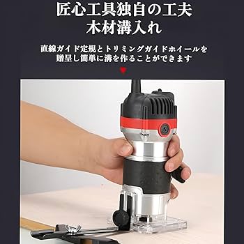 【新品未使用】電動トリマー 電気トリミング機 電動ルーター Amazon | 電動トリマー 木工用トリマー 6段階変速 軸径6mm 電気